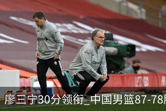 廖三宁30分领衔 中国男篮87-78胜沙特挺进亚运四强