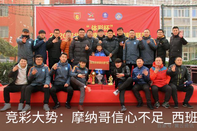 竞彩大势：摩纳哥信心不足 西班牙人主胜可期