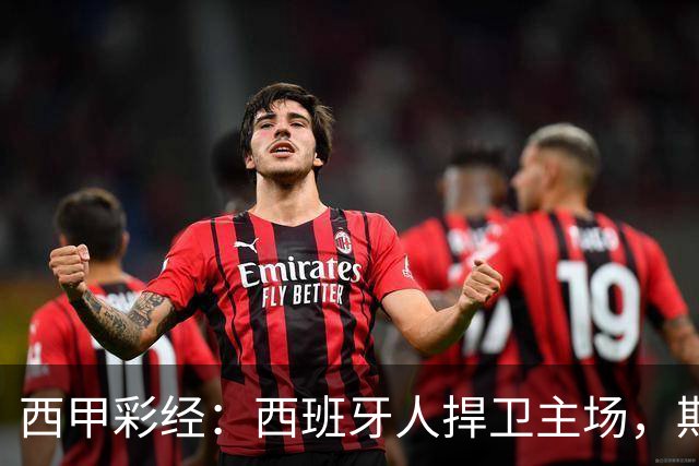 西甲彩经：西班牙人捍卫主场，期待重振雄风
